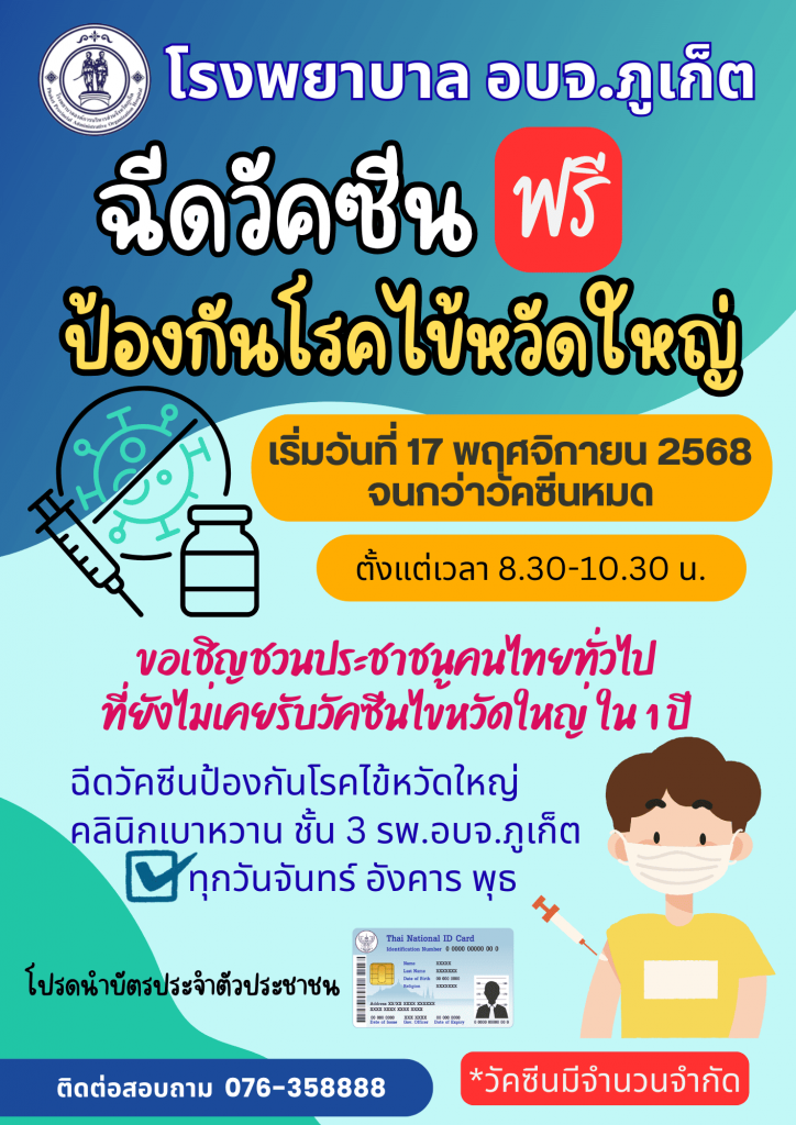 โรงพยาบาล อบจ.ภูเก็ต ให้บริการฉีดวัคซีนไข้หวัดใหญ่ฟรี สำหรับประชาชนคนไทยทั่วไปที่ยังไม่เคยรับวัคซีนไข้หวัดใหญ่ใน 1 ปี