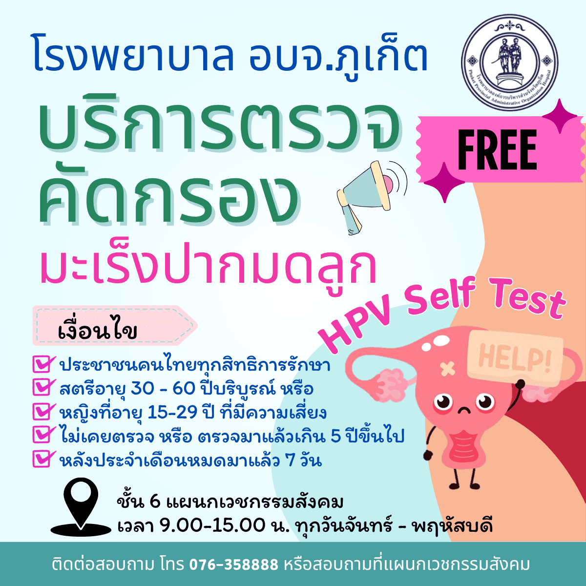 ตรวจคัดกรองมะเร็งปากมดลูก ฟรี! สำหรับสตรีไทย อายุ 30-60 ปี ทุกสิทธิการรักษา