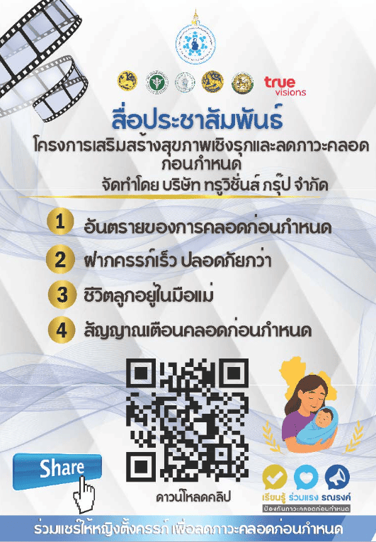 โครงการ “ส่งเสริมสุขภาพเชิงรุกเพื่อลดภาวะคลอดก่อนกำหนด”