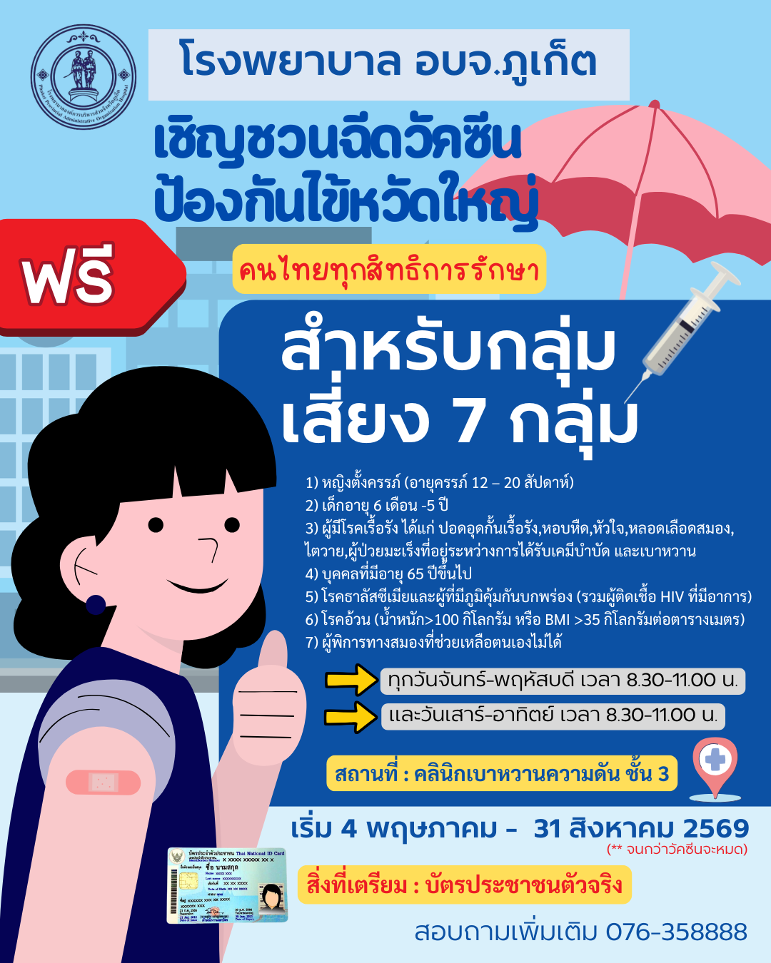 โรงพยาบาลองค์การบริหารส่วนจังหวัดภูเก็ต ให้บริการฉีดวัคซีนไข้หวัดใหญ่ฟรี 7 กลุ่มเสี่ยง