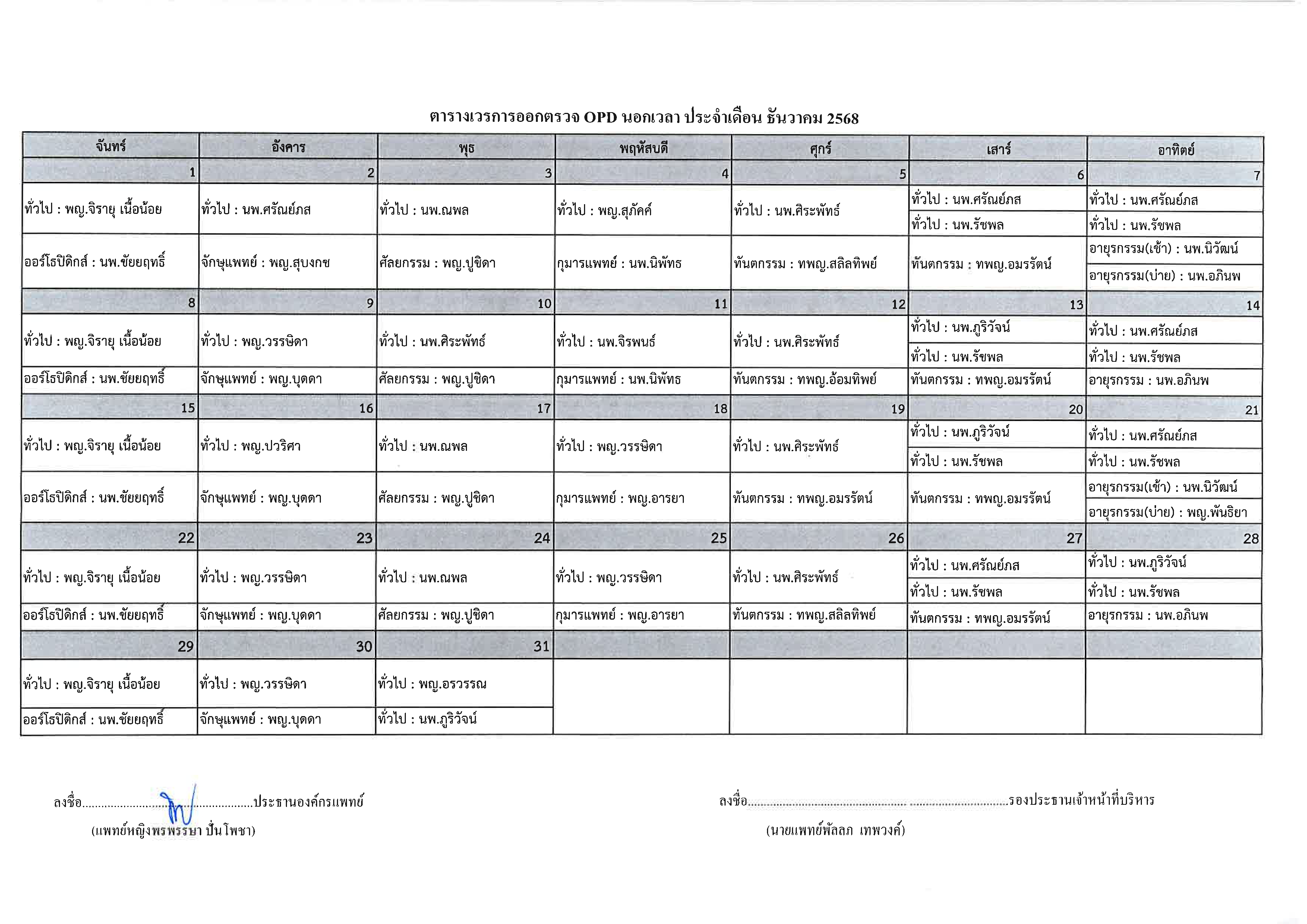 ตารางแพทย์ออกตรวจ