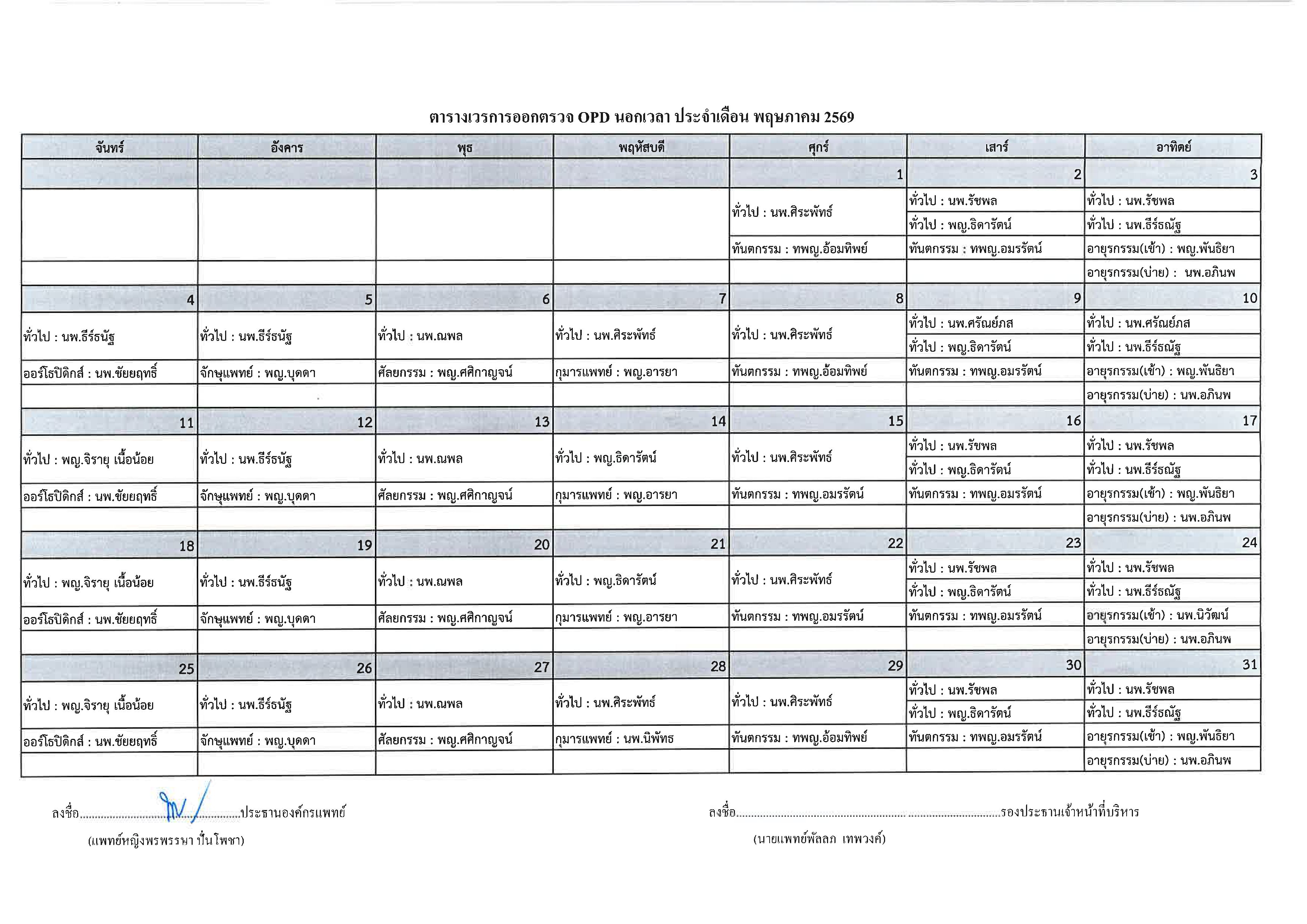 ตารางแพทย์ออกตรวจ